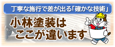 名古屋市緑区　小林塗装はここが違います　イメージ