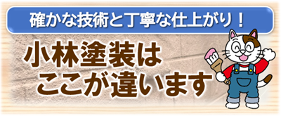 清須市　小林塗装はここが違います　イメージ