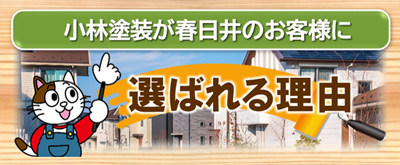 春日井市　小林塗装が選ばれる理由