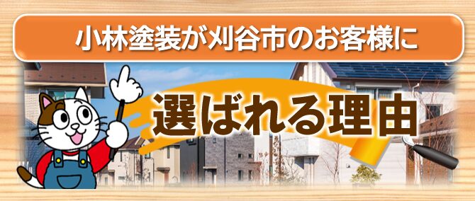刈谷市　小林塗装が選ばれる理由　イメージ