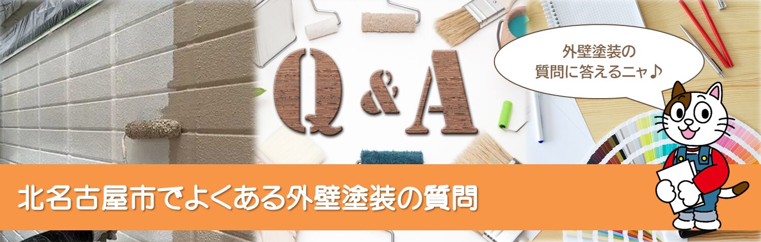 北名古屋市のお客様からよくある　外壁塗装に関する質問　イメージ
