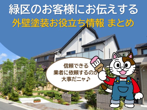 名古屋市緑区　外壁塗装お役立ち情報　まとめ　スマホ　イメージ