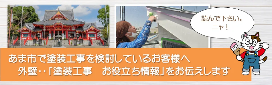 2023年　あま市に関する外壁など「塗装工事のお役立ち情報」　イメージ