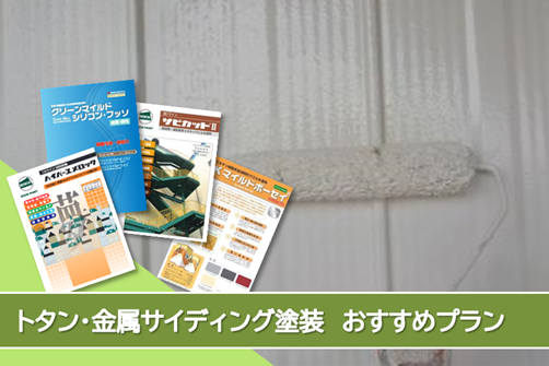 中川区 トタン、金属サイディング 外壁塗装おすすめプラン イメージ
