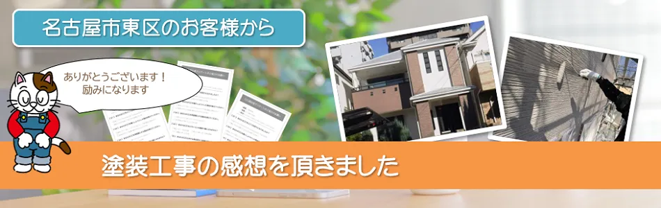 当店で外壁塗装を行って頂いた　名古屋市東区　お客様の声　イメージ