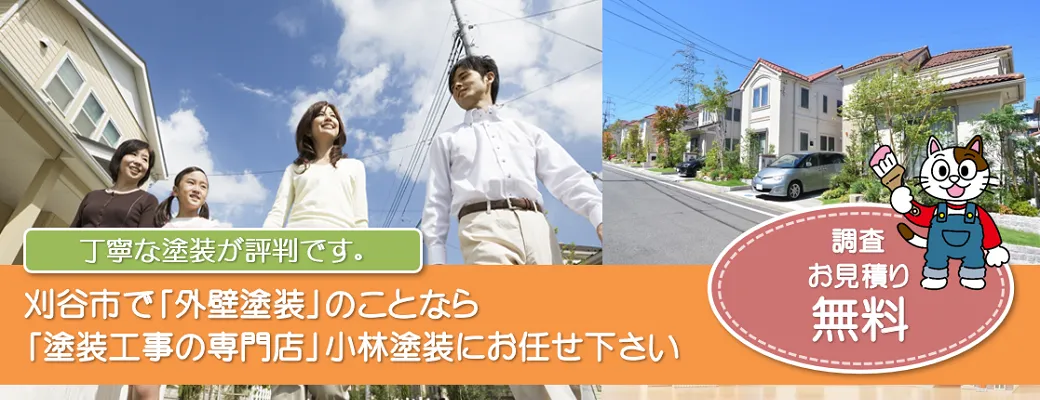 刈谷市で外壁塗装の事なら、「塗装工事の専門店」小林塗装にお任せ下さい！！