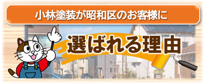 昭和区で小林塗装が選ばれる理由
