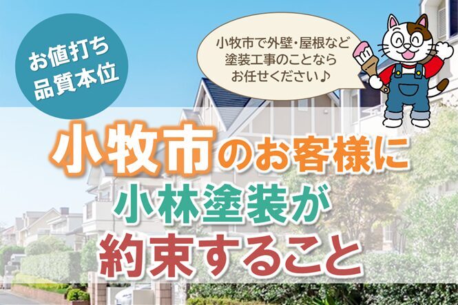 小林塗装が小牧市のお客様に約束すること　スマホ　イメージ