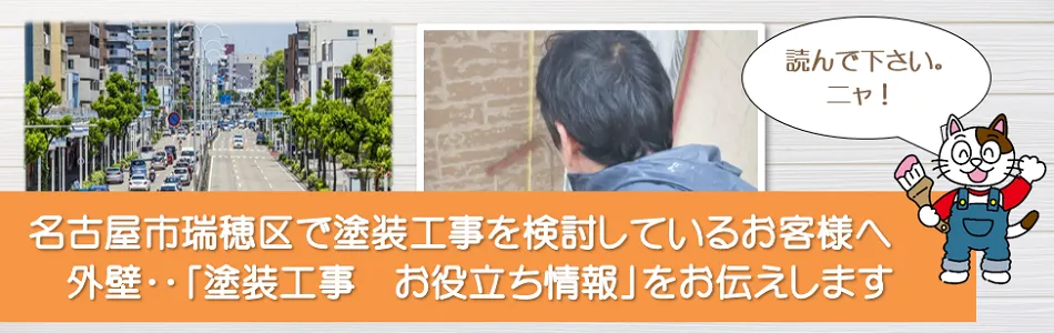 名古屋市瑞穂区に関する　外壁など「塗装工事のお役立ち情報」　イメージ