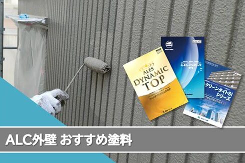 南区 ALC(へーベル)外壁塗装おすすめプラン イメージ