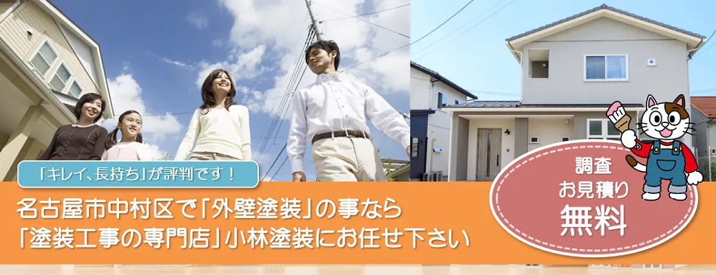 名古屋市中村区で外壁塗装の事なら、「塗装工事の専門店」小林塗装にお任せ下さい！！