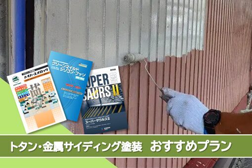 各務原市 トタン、金属サイディング外壁塗装おすすめプランイメージ