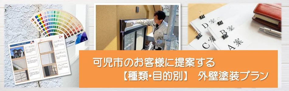 可児市のお客様に提案する【種類、目的別】外壁塗装プラン　イメージ