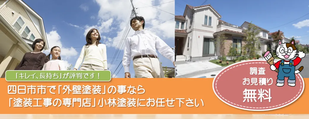 四日市市で外壁塗装の事なら、「塗装工事の専門店」小林塗装にお任せ下さい！！
