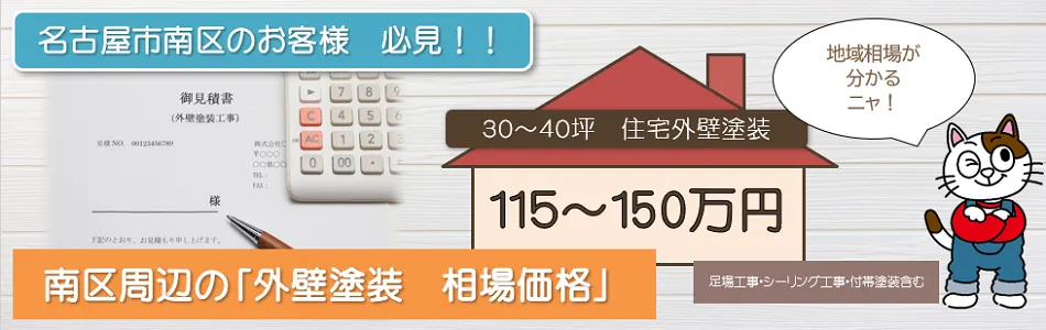 名古屋市南区【外壁塗装　相場価格】イメージ"