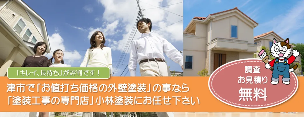 津市で外壁塗装の事なら、「塗装工事の専門店」小林塗装にお任せ下さい！！