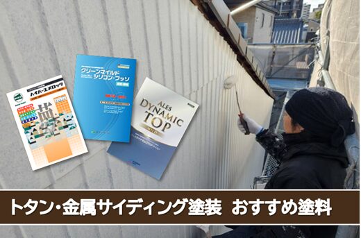 名古屋市東区 トタン、金属サイディングの外壁塗装おすすめプランイメージ