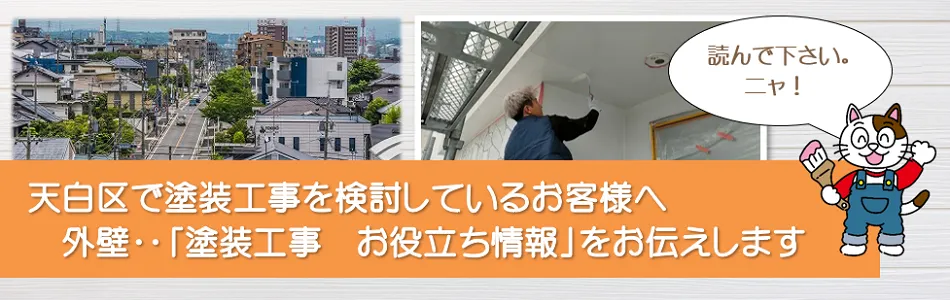 名古屋市天白区　外壁など「塗装工事のお役立ち情報」PC　イメージ
