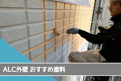 各務原市ALC外壁塗装おすすめプラン イメージ