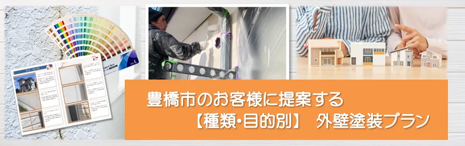 豊橋市のお客様に提案する外壁塗装【種類、目的別】プラン　イメージ