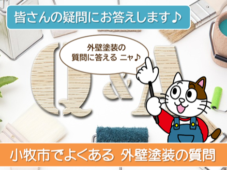 小牧市のお客様からよくある「外壁塗装に関する質問」　スマホ　イメージ