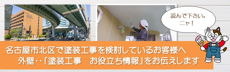 名古屋市北区に関する外壁など「塗装工事のお役立ち情報」　イメージ