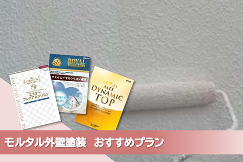 名古屋市名東区 モルタル外壁塗装 おすすめプラン イメージ