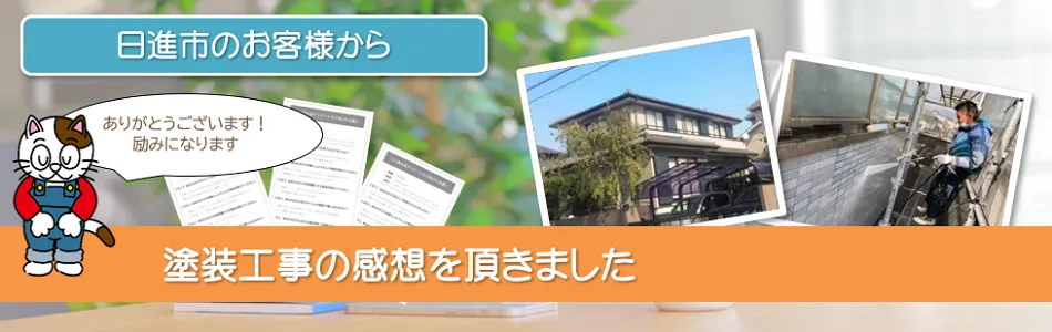 当店で外壁塗装を行って頂いた　日進市　お客様の声　イメージ