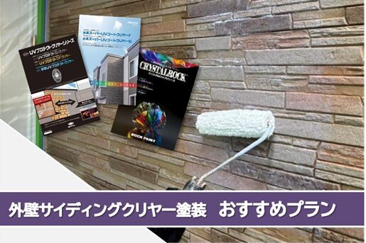 北名古屋市 外壁サイディングクリヤー塗装おすすめプラン イメージ