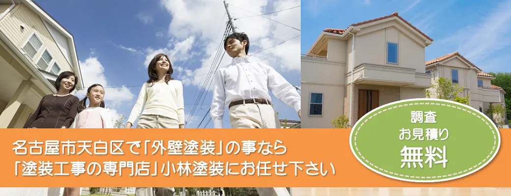 名古屋市天白区で外壁塗装の事なら、「塗装工事のプロ」小林塗装にお任せ下さい！！