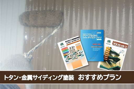 外壁塗装 緑区 トタン、金属サイディング塗装おすすめプラン イメージ