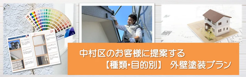名古屋市中村区のお客様に提案する【種類、目的別】外壁塗装プラン　イメージ