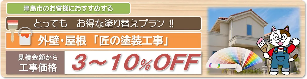 津島市　外壁塗装お得な塗り替えプラン　イメージ