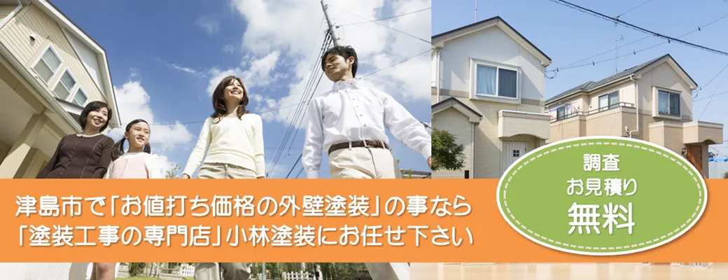 津島市で外壁塗装の事なら、「品質本位の塗装店」小林塗装にお任せ下さい！！