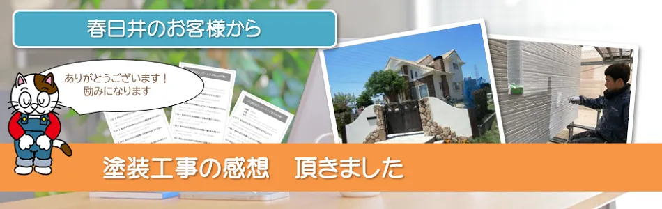 当店で外壁塗装を行って頂いた　春日井市　お客様の声　イメージ