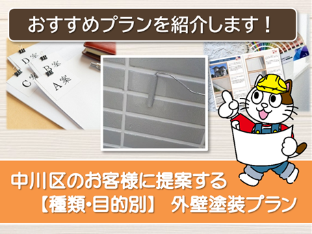 中川区のお客様にお伝えする外壁塗装の目的　スマホ　イメージ