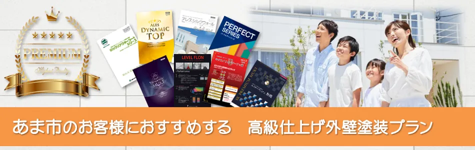 あま市のお客様にお奨めする　高級外壁塗装プラン　イメージ