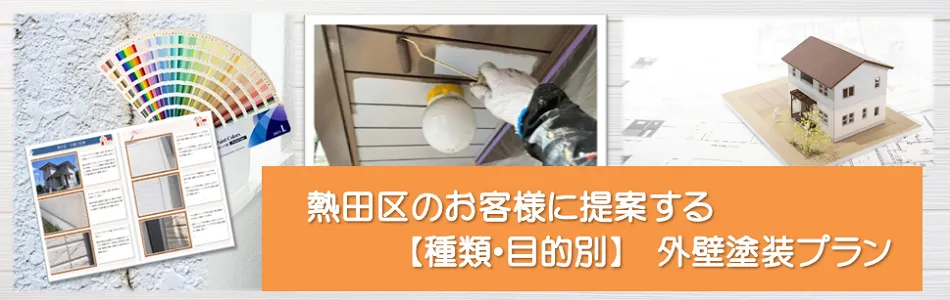 熱田区のお客様に提案する【種類、目的別】外壁塗装プラン　イメージ