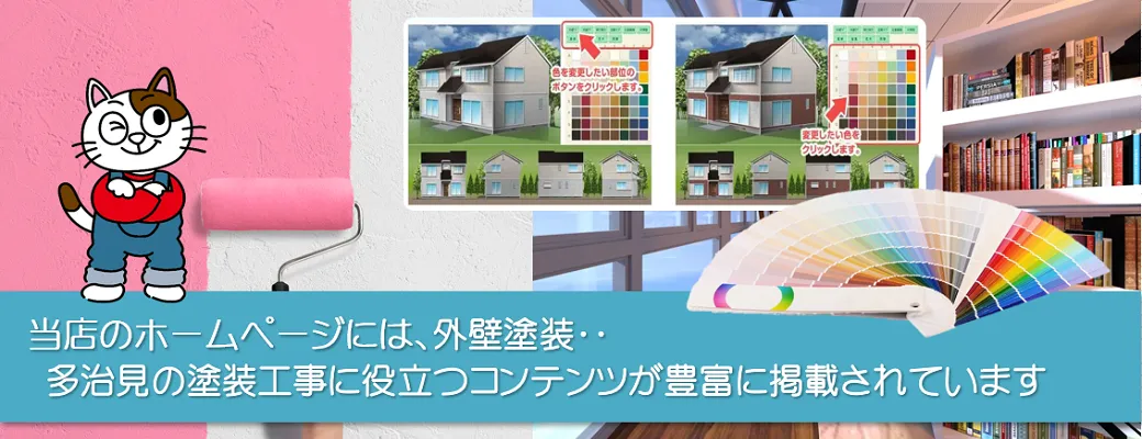 多治見の外壁塗装工事に役立つコンテンツか豊富に掲載されています。