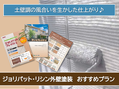 桑名市のALC、ジョリパット外壁塗装おすすめプラン イメージ