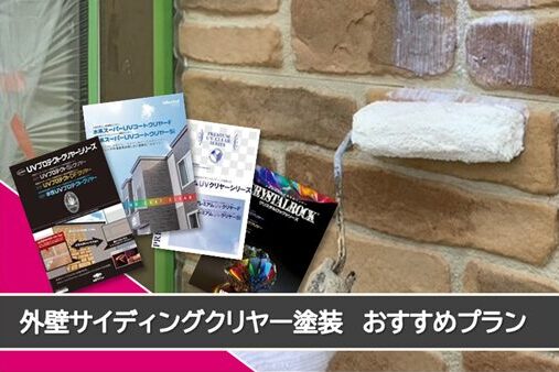 名古屋市中川区 外壁サイデイングクリヤー塗装おすすめプラン イメージ