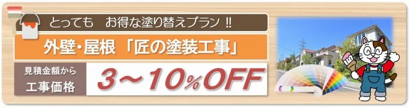 豊川市で外壁塗装　とってもお得な塗り替えプラン