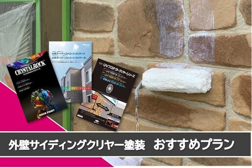 各務原市 外壁サイディングクリヤー塗装おすすめプラン イメージ