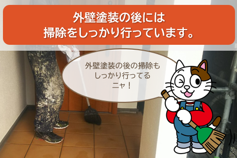 名古屋市中川区のお客様に知ってほしい「外壁塗装のプロ」小林塗装の強み　掃除　イメージ