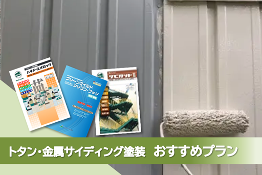 名古屋市守山区 トタン、金属サイディング 外壁塗装 おすすめプラン