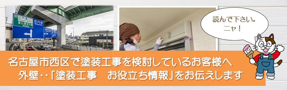 名古屋市西区「塗装工事のお役立ち情報」"　イメージ"
