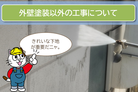 清須市 外壁塗装以外の工事について イメージ