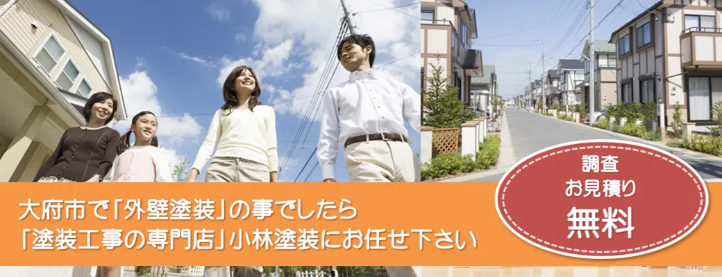 大府市で外壁塗装の事なら、「塗装工事のプロ」小林塗装にお任せ下さい！！