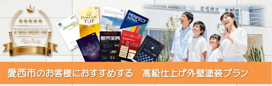 愛西市のお客様におすすめする　高級外壁塗装プラン　イメージ