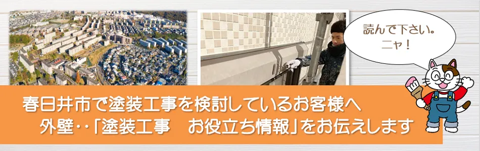 春日井市「塗装工事　お役立ち情報」　イメージ